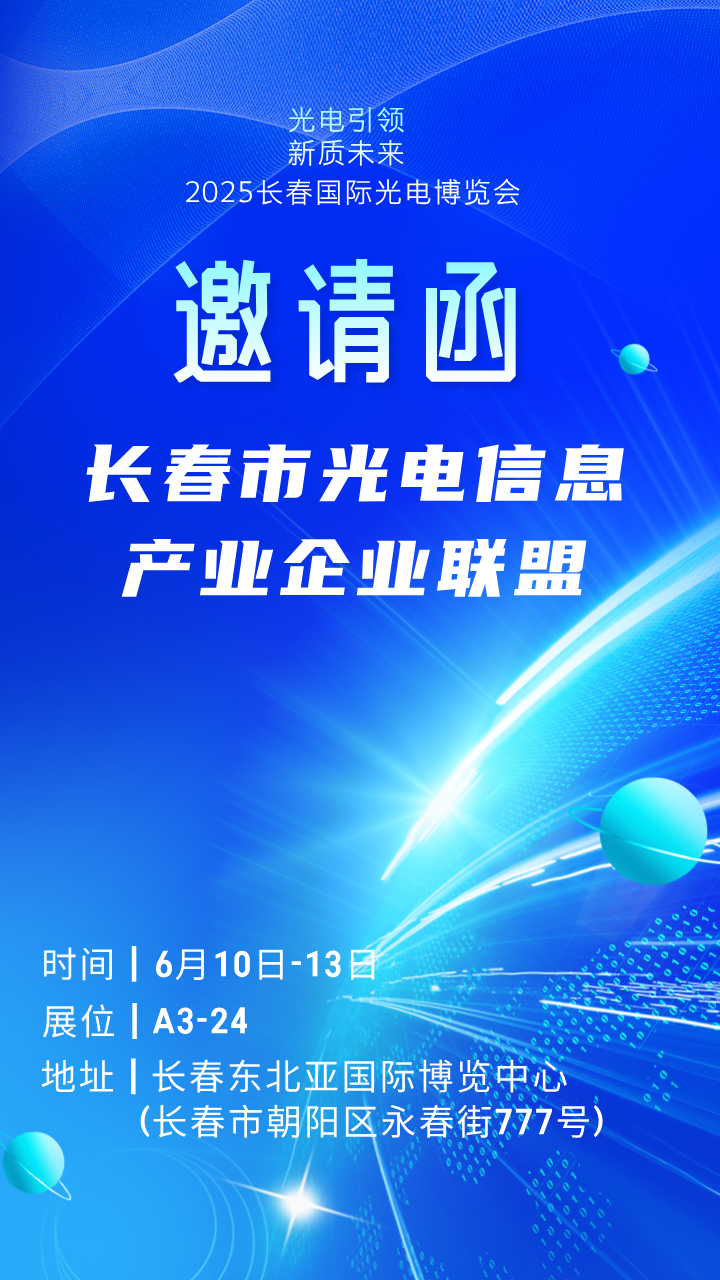 邀請函 | A3館24展位邀您蒞臨！長春市光電信息產(chǎn)業(yè)企業(yè)聯(lián)盟亮相2025長春國際光博會